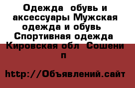 Одежда, обувь и аксессуары Мужская одежда и обувь - Спортивная одежда. Кировская обл.,Сошени п.